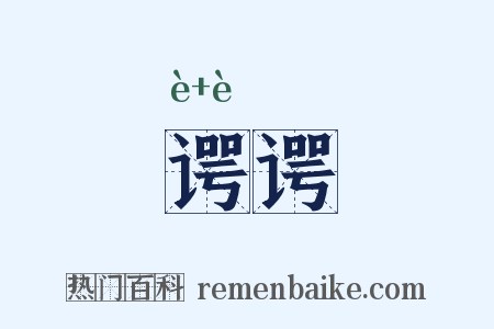 谔谔是什么意思的图片